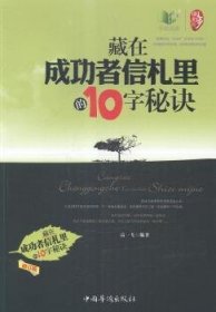 藏在成功者信札里的10字秘决 9787511323750 高一飞编著 中国华侨出版社