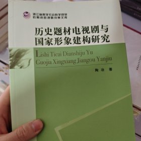 历史题材电视剧与国家形象建构研究