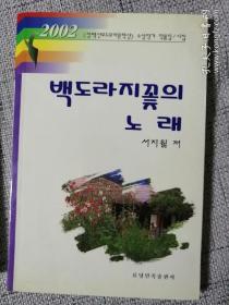 백도라지꽃의 노래 朝鲜文诗集：白桔梗花之歌（作者徐芝月）2002年