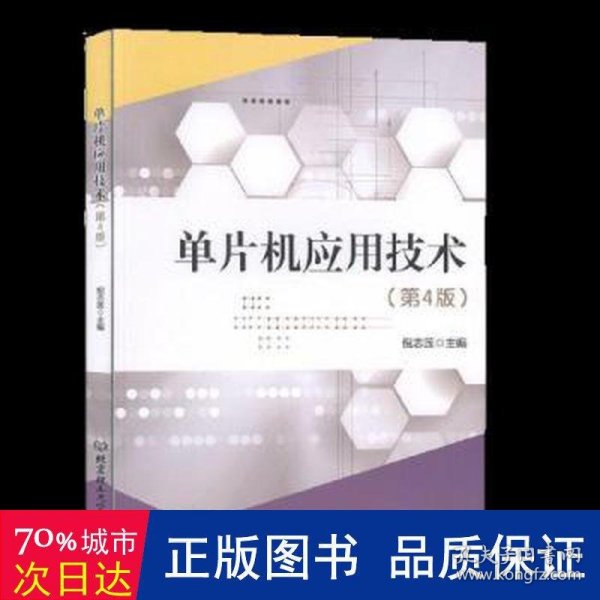 单片机应用技术(第4版互联网+新形态教材十三五职业教育国家规划教材)