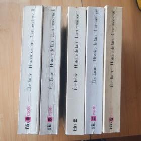 艺术史名著。Elie Faure / Histoire de l'art (complet les 5 vols) 艾黎·福尔 《艺术史》（《法国人眼中的艺术史》）五卷全套  法文原版