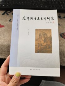 范仲淹忧患意识研究