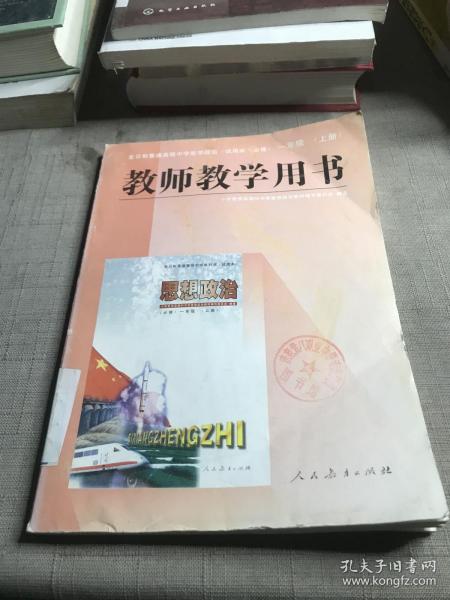 全日制普通高级中学思想政治(试用本·必修)一年级(上册)教师教学用书