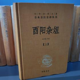 酉阳杂俎（全2册·中华经典名著全本全注全译） 