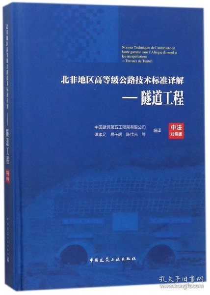 北非地区高等级公路技术标准译解(中法对照版)——隧道工程