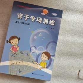 官子专项训练：从入门到10级