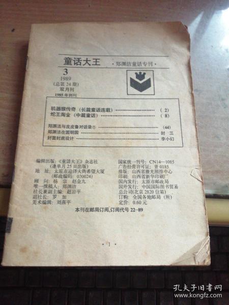 童话大王（1989年3期）
