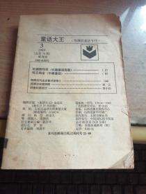 童话大王(1989年3期)