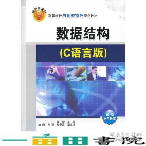 数据结构C语言版陈锐扶晓刘琨郑春霞清华大学9787302279075