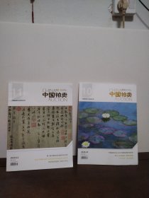 中国拍卖 2024年第10—11期（2本合售）