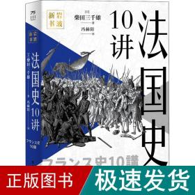 法国史10讲