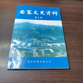 安塞文史资料（第六辑）