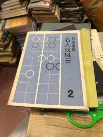 日本围棋名人战风云 2