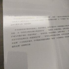 从求解多项式方程到阿贝尔不可能性定理：细说五次方程无求根公式（第二版）（冯承天原创数学科普趣味图书）