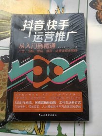 抖音、快手运营推广从入门到精通：广告、涨粉、带货、爆款、运营变现全攻略