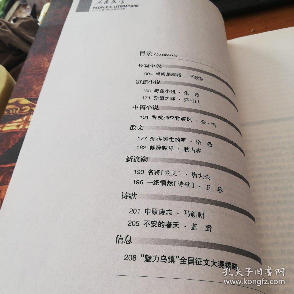 《人民文学》（2014.1）
本期刊登严歌苓长篇小说《妈阁是座城》。