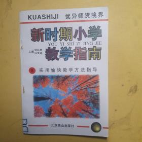 新时期小学教学指南