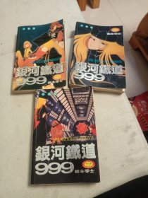 漫画 银河铁道999 全3本 详见描述 高质量四拼一