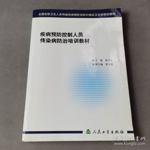 疾病预防控制人员传染病防治培训教材