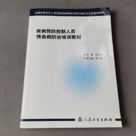 疾病预防控制人员传染病防治培训教材