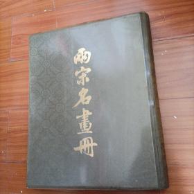 两宋名画册 文物出版社 1979版， 布面精装