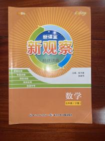 新观察培优讲练数学七年级下册