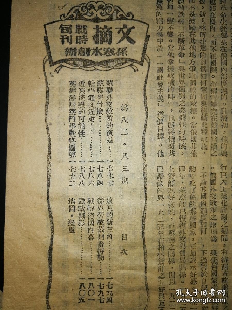 点击查看原图 文摘 战时旬刊 第八十二 八十三 号合刊 孙寒冰创办 内有英德海陆空门争战略图解 远东的新三角 战时德国内幕 等 1941年出版