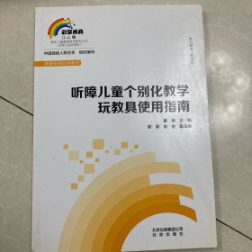 彩梦成真听障儿童个别化教学完教具使用指南