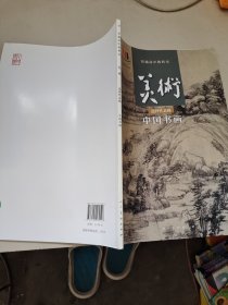 美术（选择性必修）中国书画