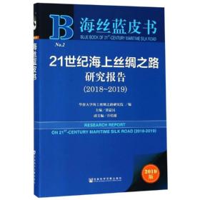 海丝蓝皮书：21世纪海上丝绸之路研究报告（2018~2019）