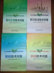 燃煤电厂环保设施技术问答丛书 共四本册合售 废水处理技术问答 除灰除渣技术问答 脱硫技术问答 脱硝技术问答