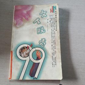 女人脱壳99
