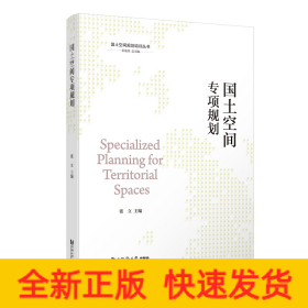 国土空间专项规划（国土空间规划培训丛书）