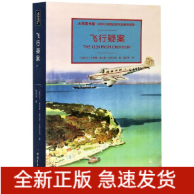 飞行疑案(大英图书馆侦探小说黄金时代经典作品集)