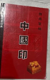 荆鸿篆刻：中国印