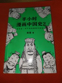 半小时漫画中国史2
