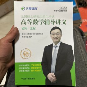 文都教育汤家凤2022全国硕士研究生招生考试高等数学辅导讲义