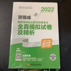 2022贺银成国家临床执业医师资格考试全真模拟试卷及精析