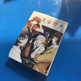 文豪野犬01-02册（漫画原作）文学×推理×战斗，文豪们的异能之战，同名改编动画热播中