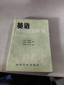 英语考试复习指导 下册