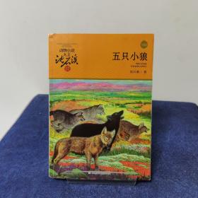 动物小说大王沈石溪·品藏书系：五只小狼