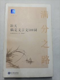 满分之路·21天搞定文言文500词