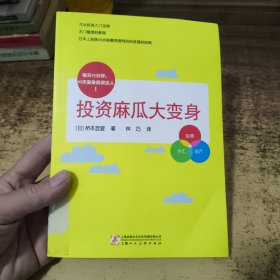 投资麻瓜大变身