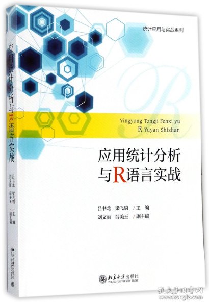 应用统计分析与R语言实战