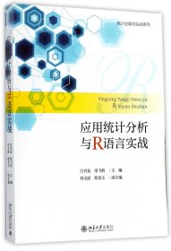 应用统计分析与R语言实战