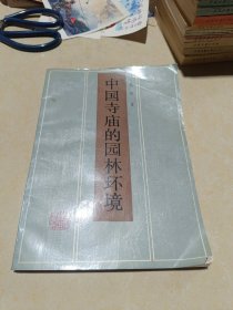 中国寺庙的园林环境