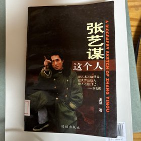张艺谋这个人