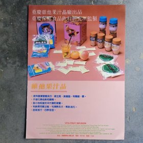 重庆维他果汁晶厂，重庆印染厂，80年代广告彩页一张