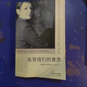 违背我们的意愿：Men,Women and Rape