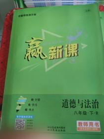 赢新课教师用书 道德与法治八年级下册（RJ）